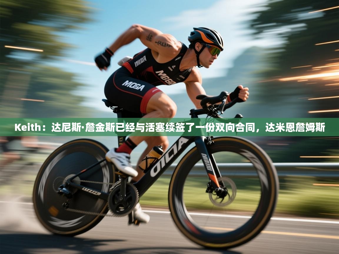 蓝鲸体育在线观看-Keith:达尼斯·詹金斯已经与活塞续签了一份双向合同,达米恩詹姆斯 第4张