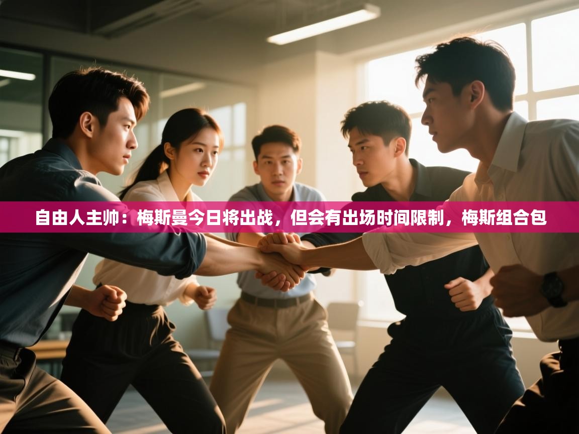 蓝鲸体育app官方入口-自由人主帅:梅斯曼今日将出战,但会有出场时间限制,梅斯组合包 第1张