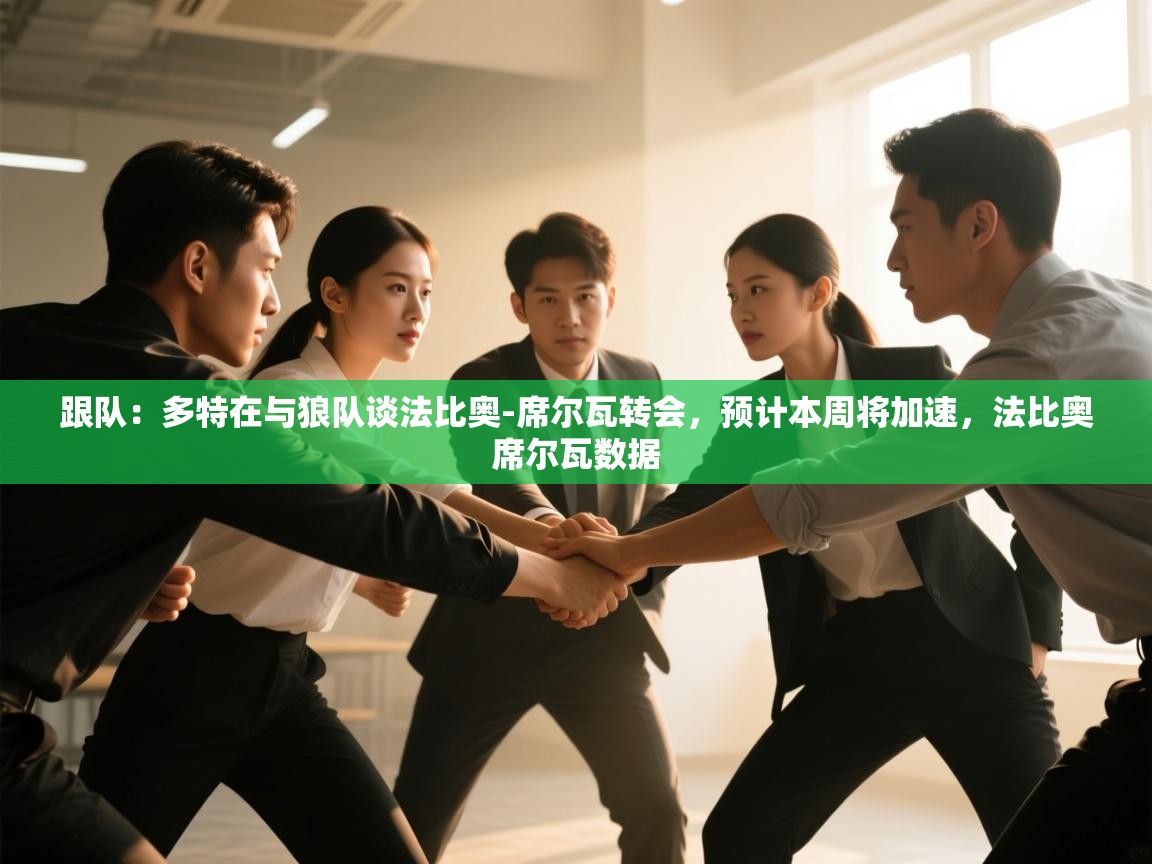 蓝鲸体育直播在线观看免费-跟队：多特在与狼队谈法比奥-席尔瓦转会，预计本周将加速，法比奥席尔瓦数据  第4张