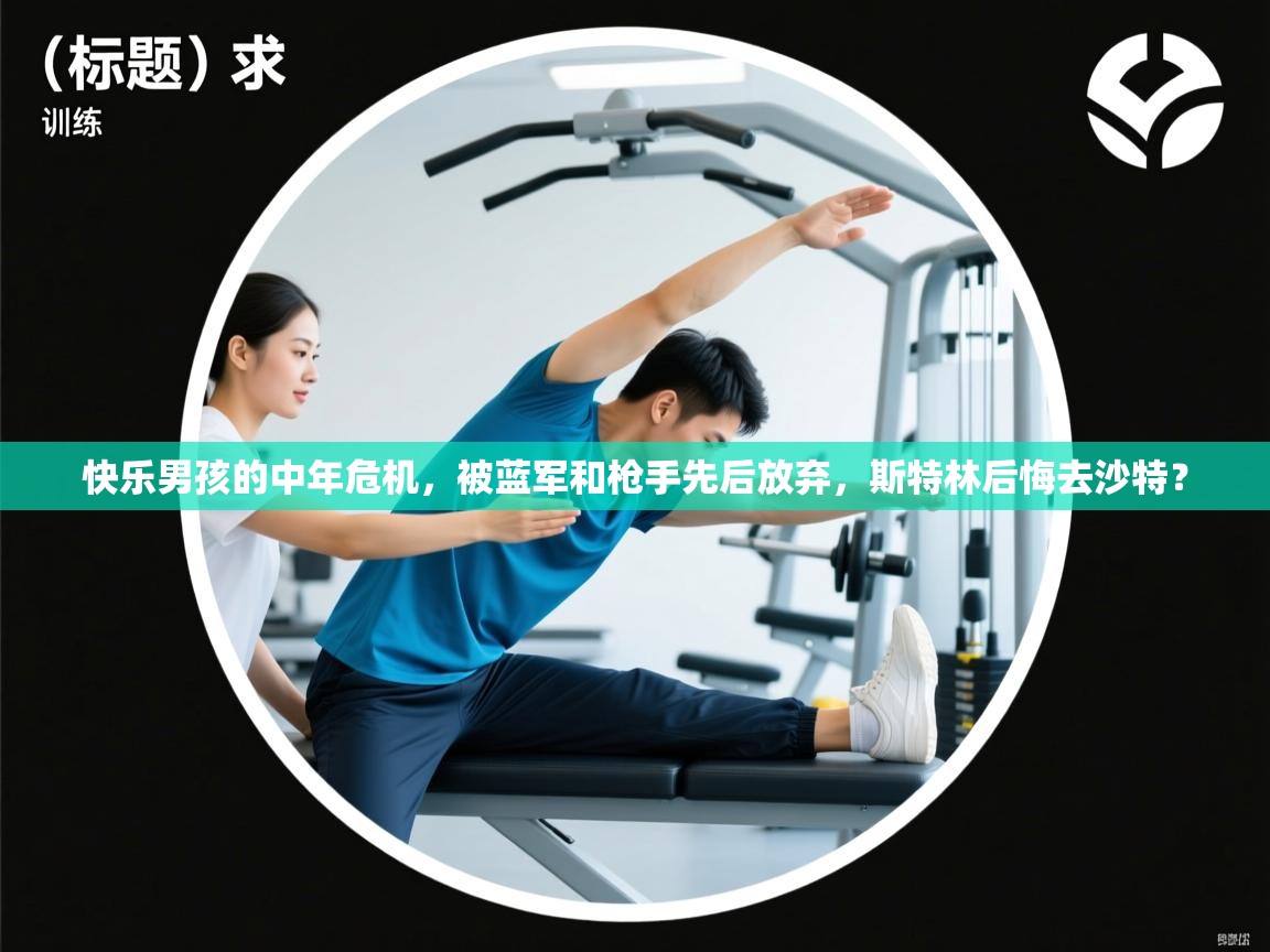 蓝鲸体育app-快乐男孩的中年危机，被蓝军和枪手先后放弃，斯特林后悔去沙特？  第1张