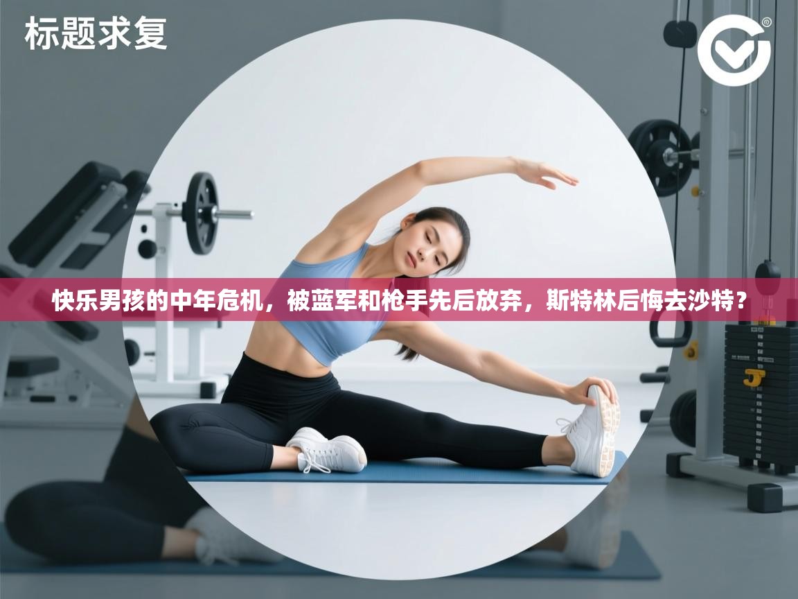 蓝鲸体育app-快乐男孩的中年危机，被蓝军和枪手先后放弃，斯特林后悔去沙特？  第2张