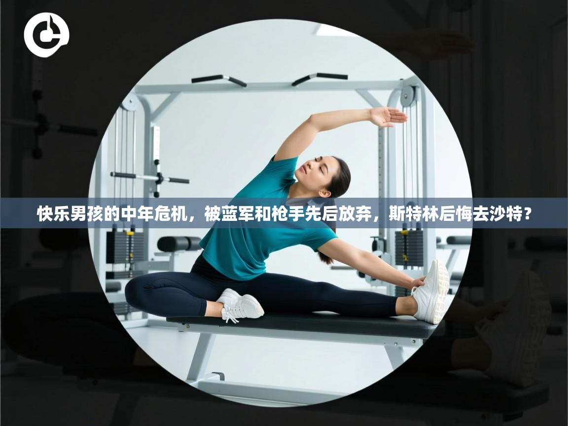 蓝鲸体育app-快乐男孩的中年危机，被蓝军和枪手先后放弃，斯特林后悔去沙特？  第3张