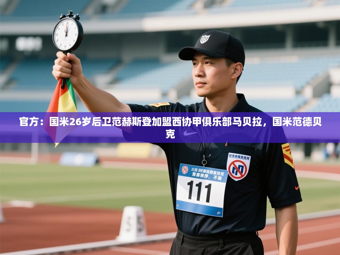 蓝鲸体育在线直播免费观看-官方：国米26岁后卫范赫斯登加盟西协甲俱乐部马贝拉，国米范德贝克  第2张