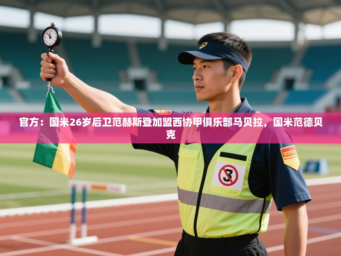 蓝鲸体育在线直播免费观看-官方：国米26岁后卫范赫斯登加盟西协甲俱乐部马贝拉，国米范德贝克  第4张