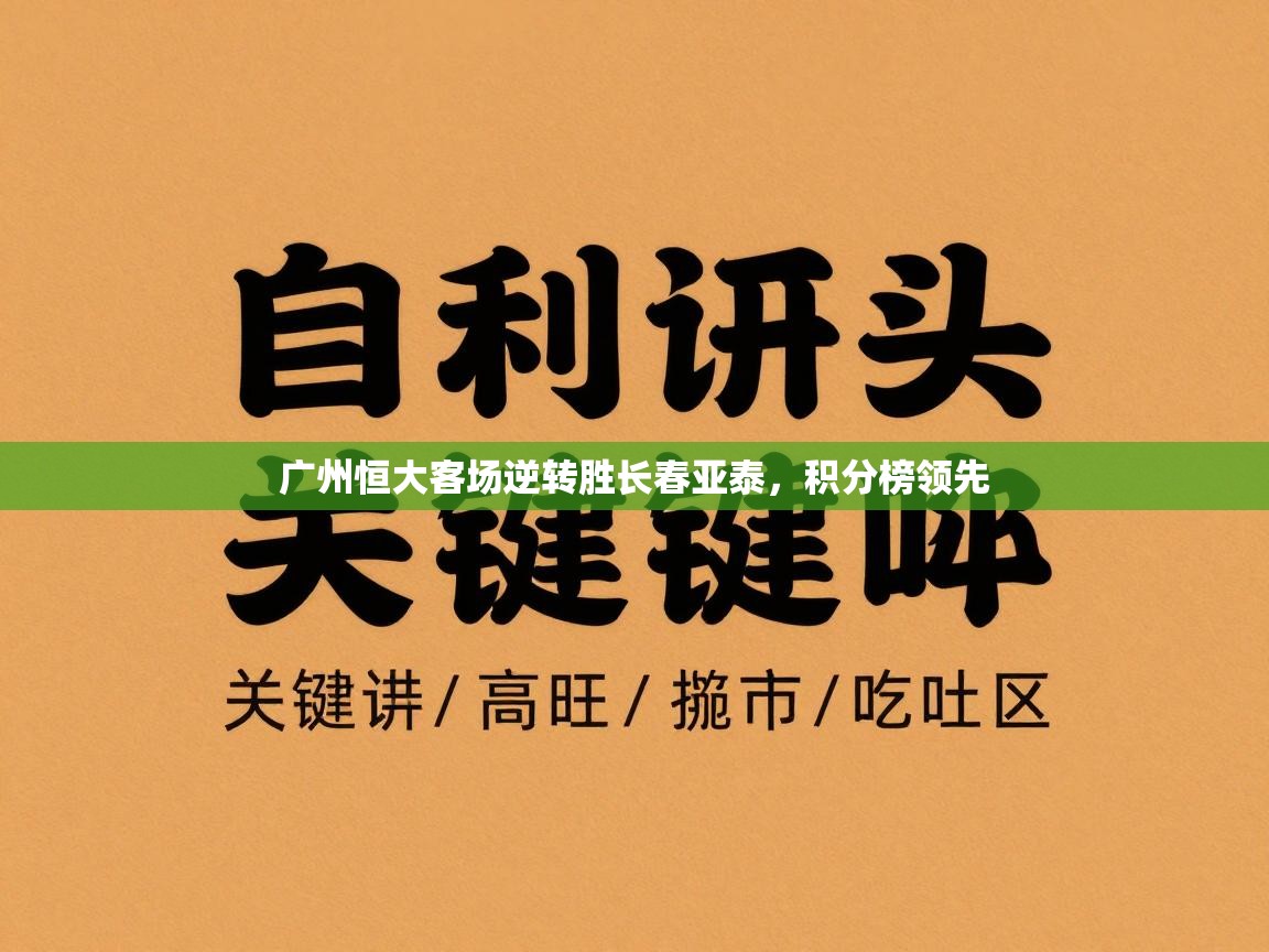 蓝鲸体育app官方入口-广州恒大客场逆转胜长春亚泰，积分榜领先  第3张