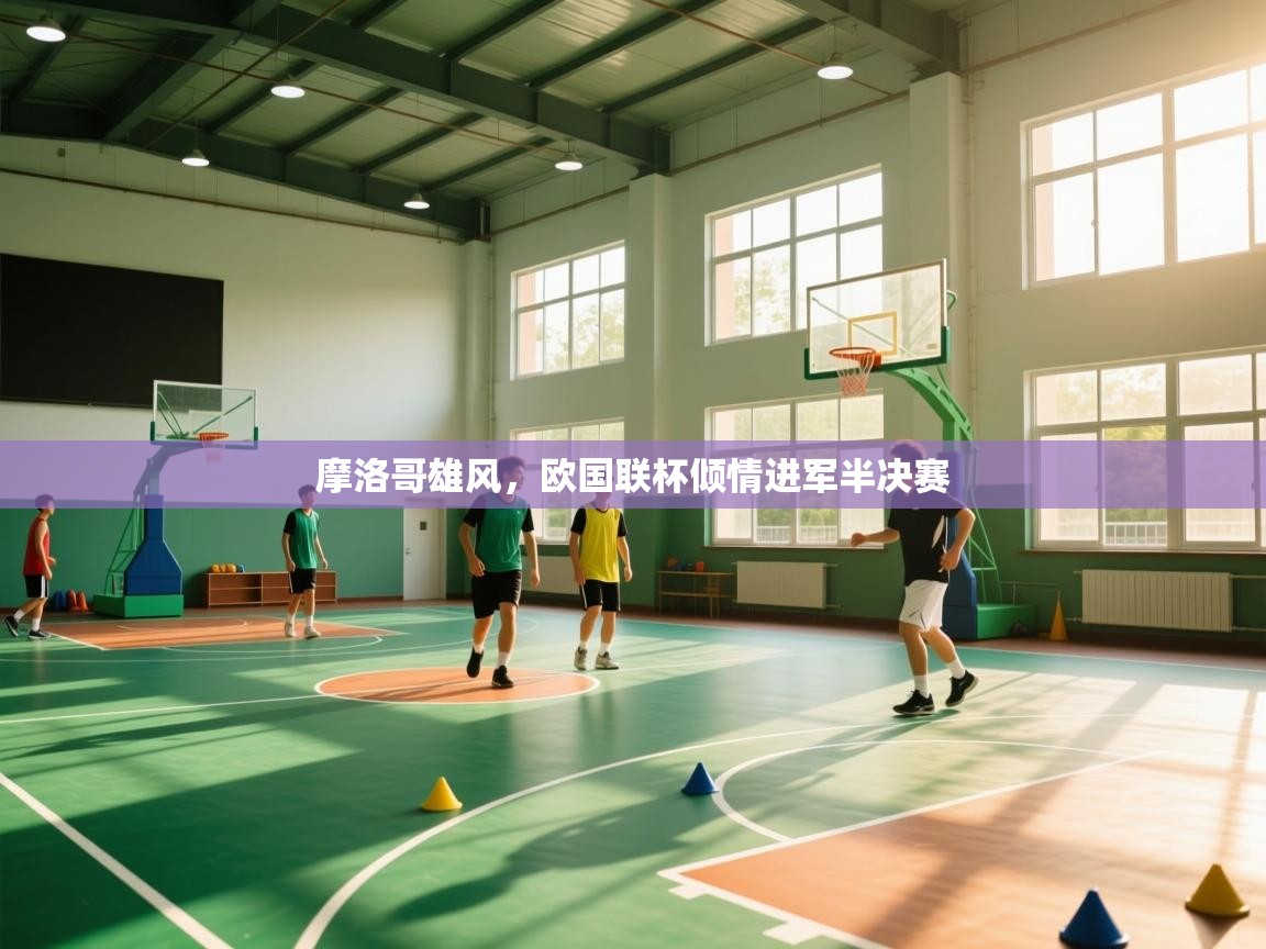 蓝鲸体育app安卓版-摩洛哥雄风，欧国联杯倾情进军半决赛  第1张