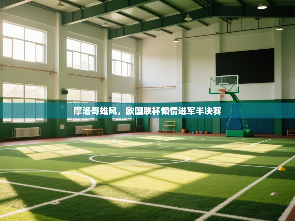 蓝鲸体育app安卓版-摩洛哥雄风，欧国联杯倾情进军半决赛  第2张