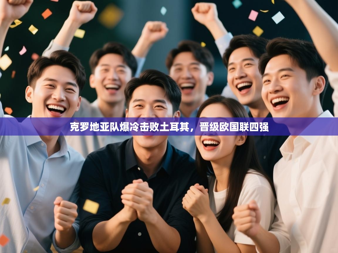 蓝鲸体育官网-克罗地亚队爆冷击败土耳其，晋级欧国联四强  第1张