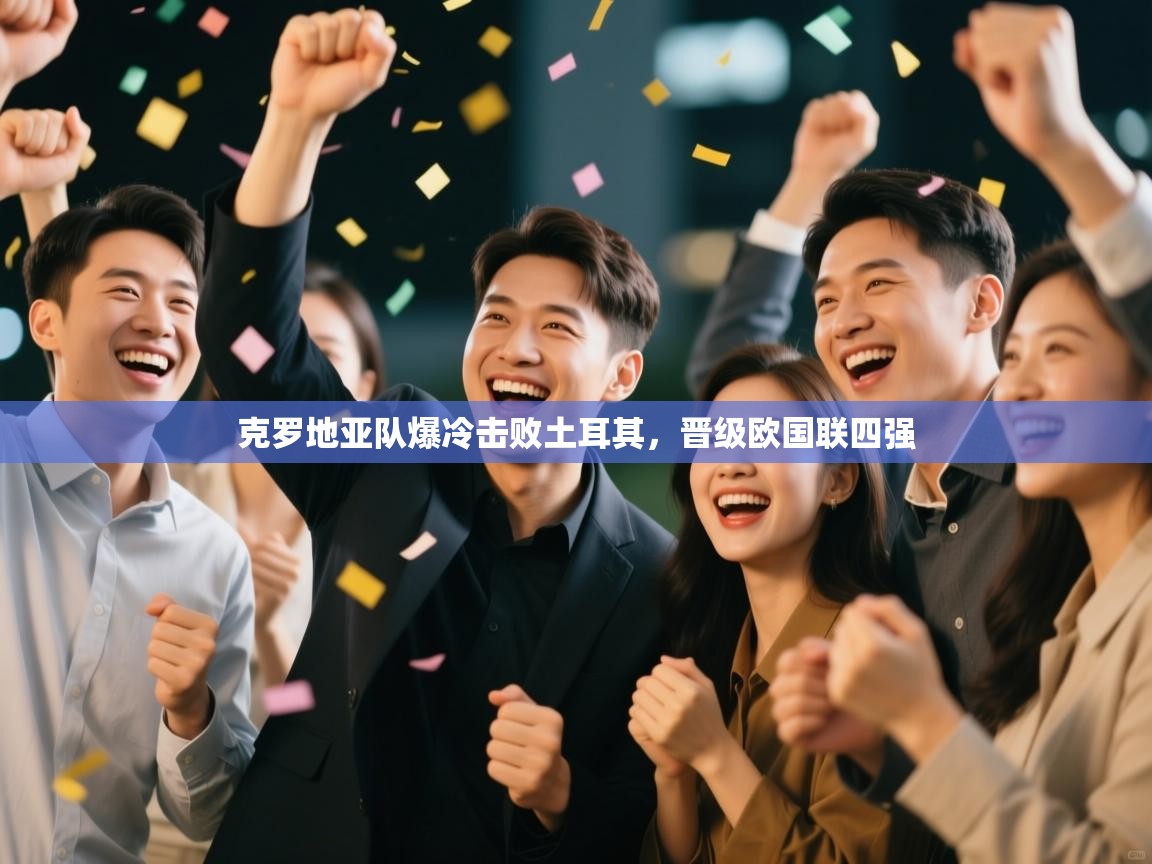 蓝鲸体育官网-克罗地亚队爆冷击败土耳其，晋级欧国联四强  第4张