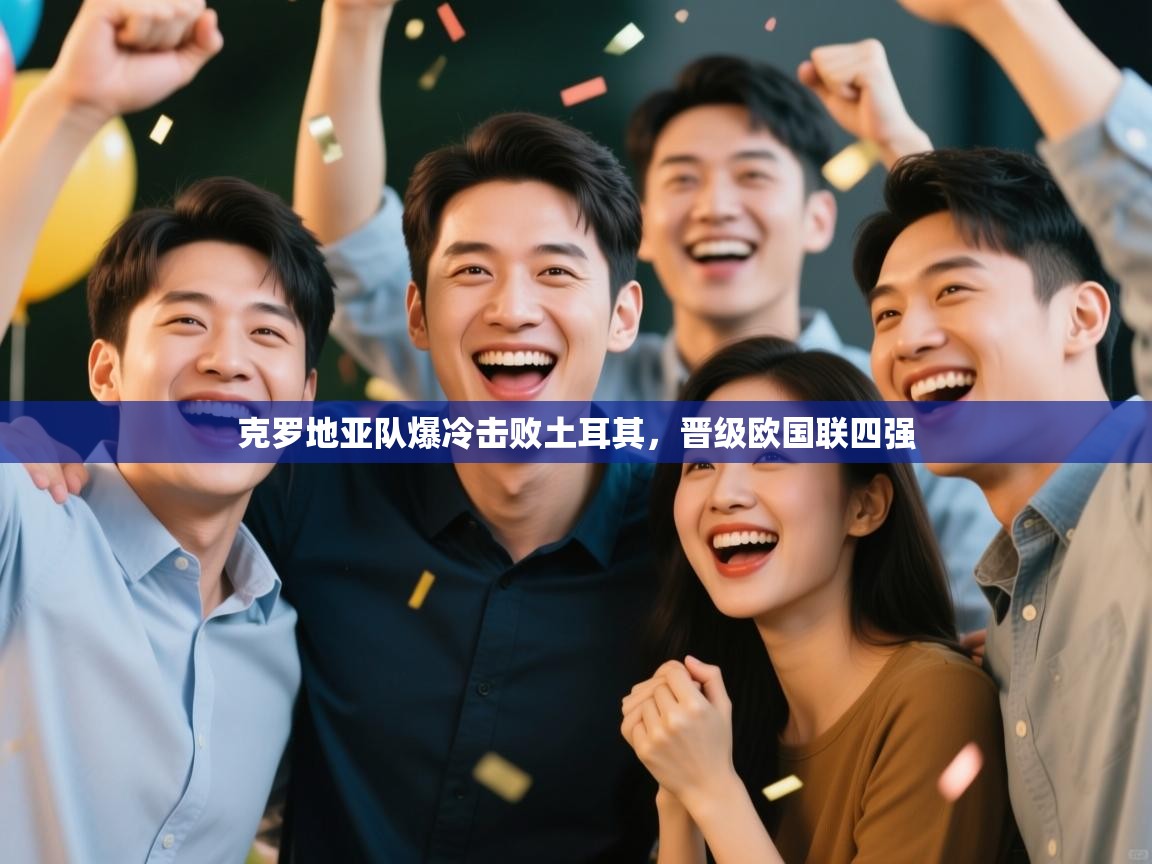 蓝鲸体育官网-克罗地亚队爆冷击败土耳其，晋级欧国联四强  第3张