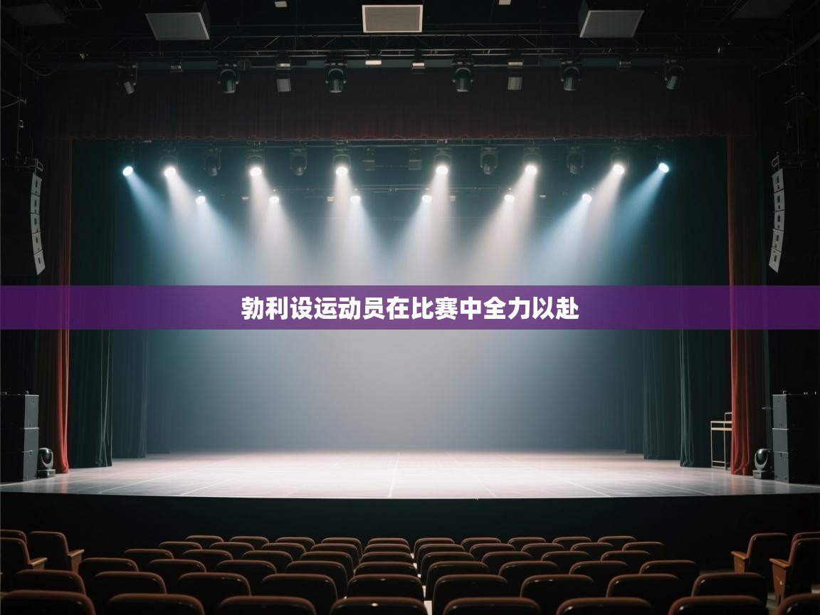 蓝鲸体育在线直播-勃利设运动员在比赛中全力以赴  第3张