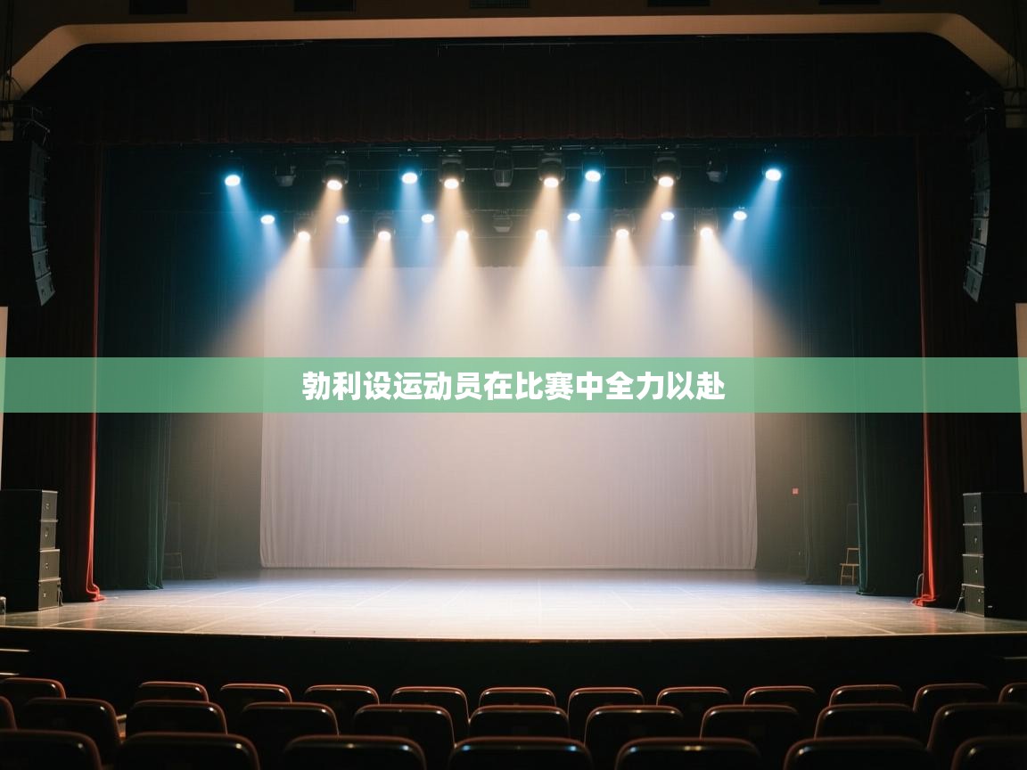 蓝鲸体育在线直播-勃利设运动员在比赛中全力以赴  第2张