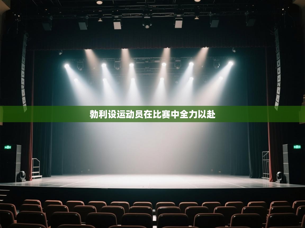 蓝鲸体育在线直播-勃利设运动员在比赛中全力以赴  第4张