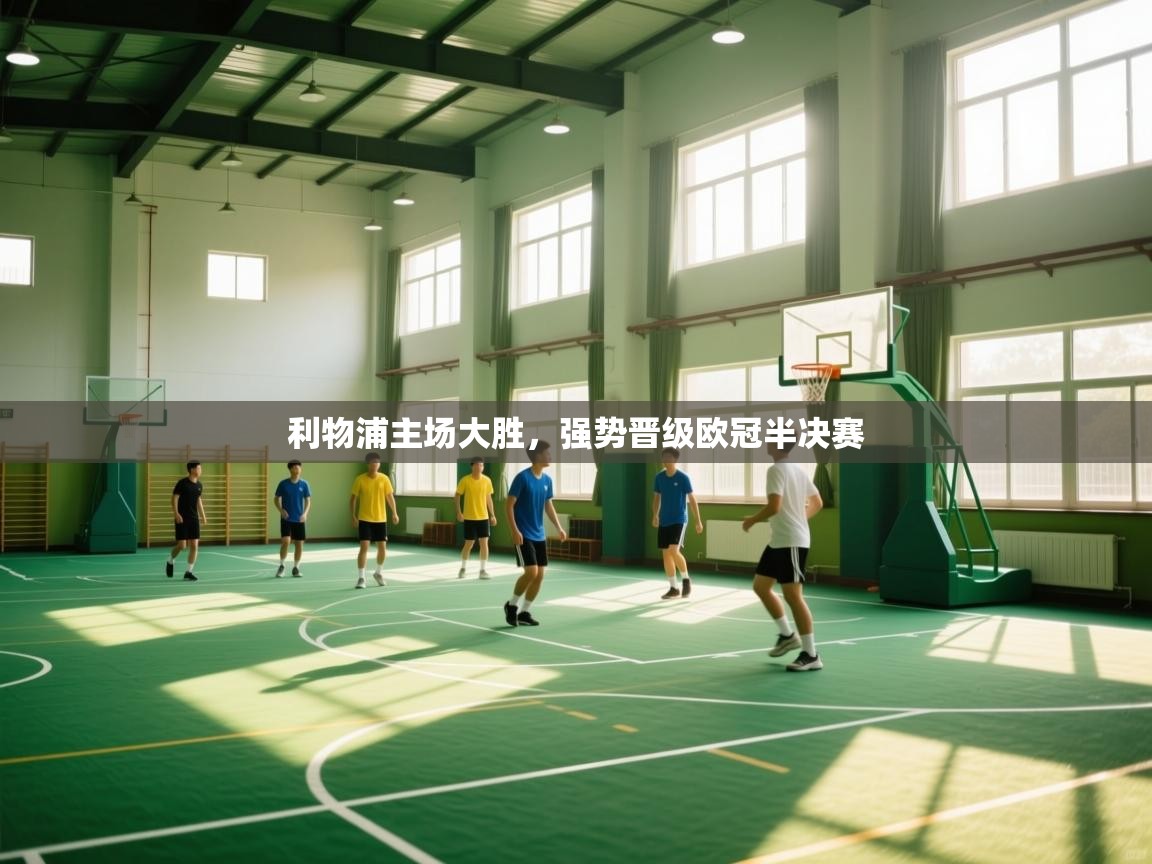 -利物浦主场大胜，强势晋级欧冠半决赛  第2张