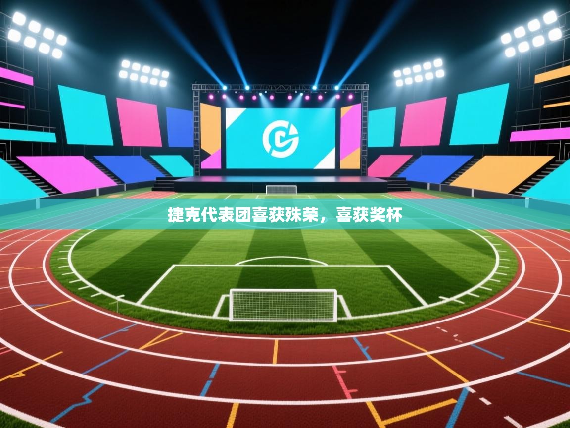 蓝鲸体育直播在线观看免费-捷克代表团喜获殊荣，喜获奖杯  第1张