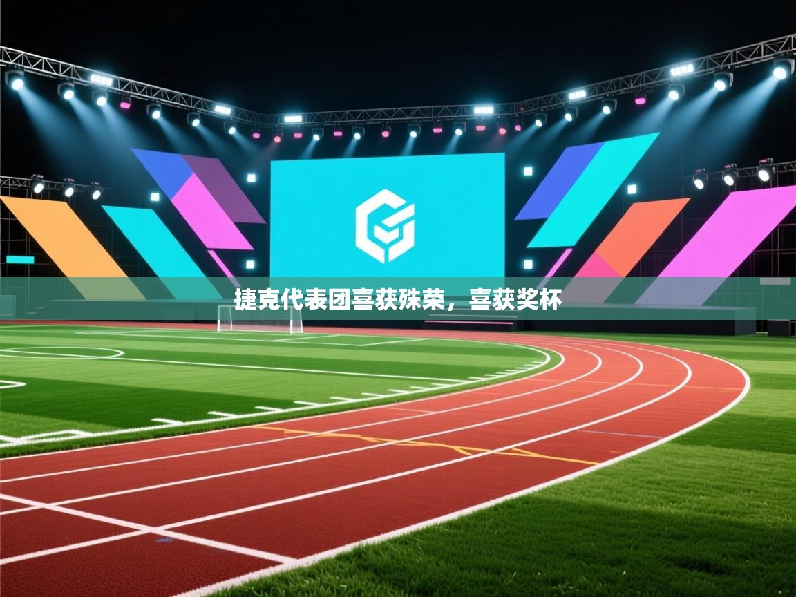 蓝鲸体育直播在线观看免费-捷克代表团喜获殊荣，喜获奖杯  第3张