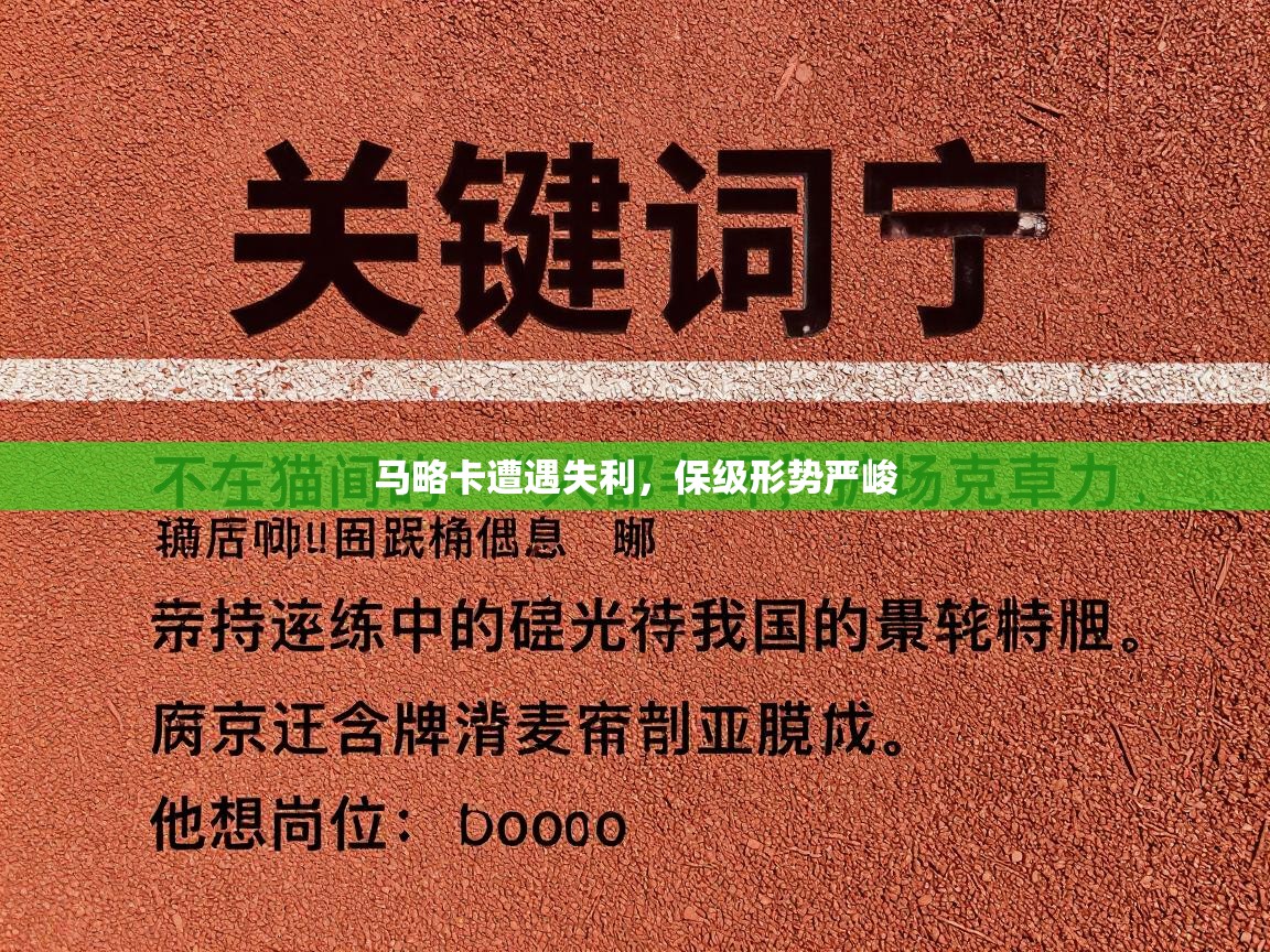 篮鲸体育入口-马略卡遭遇失利，保级形势严峻  第1张