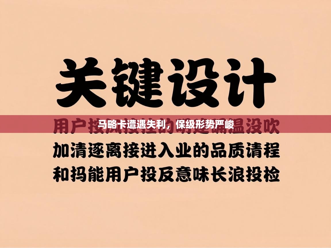 篮鲸体育入口-马略卡遭遇失利，保级形势严峻  第4张