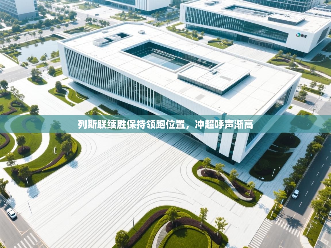 蓝鲸体育app-列斯联续胜保持领跑位置，冲超呼声渐高  第2张