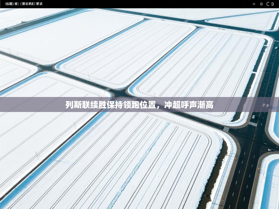 蓝鲸体育app-列斯联续胜保持领跑位置，冲超呼声渐高  第3张