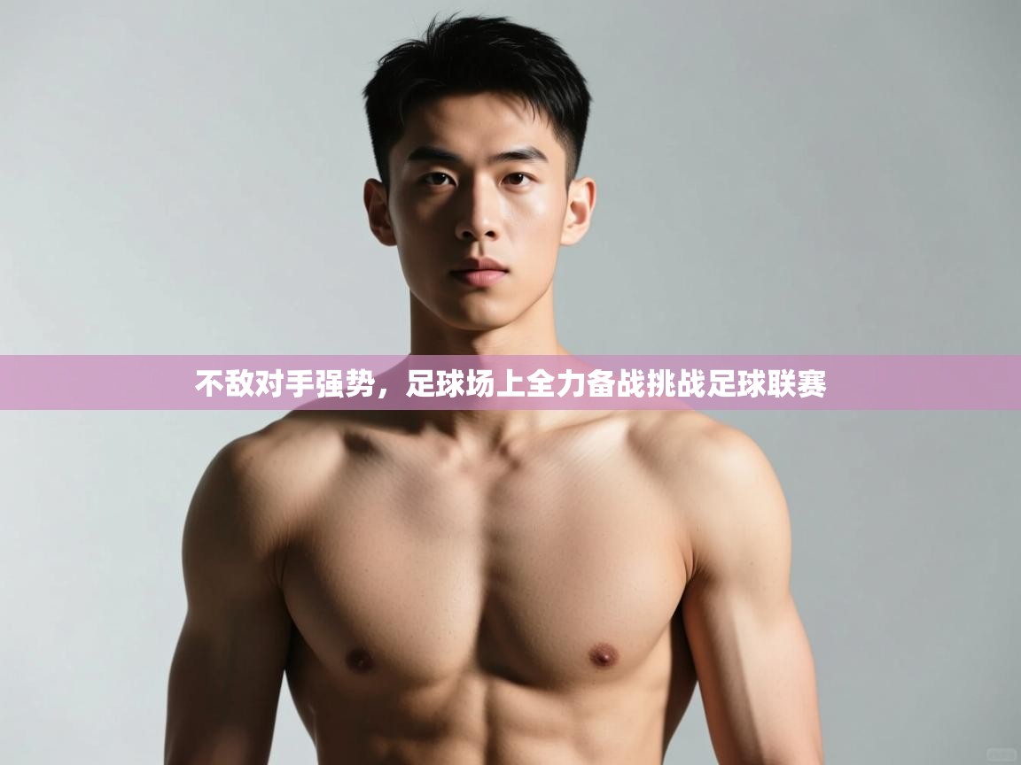 鲸蓝体育app下载-不敌对手强势，足球场上全力备战挑战足球联赛  第4张