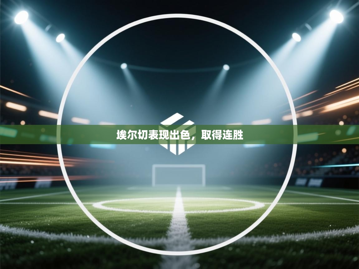 鲸鱼体育-埃尔切表现出色，取得连胜  第3张