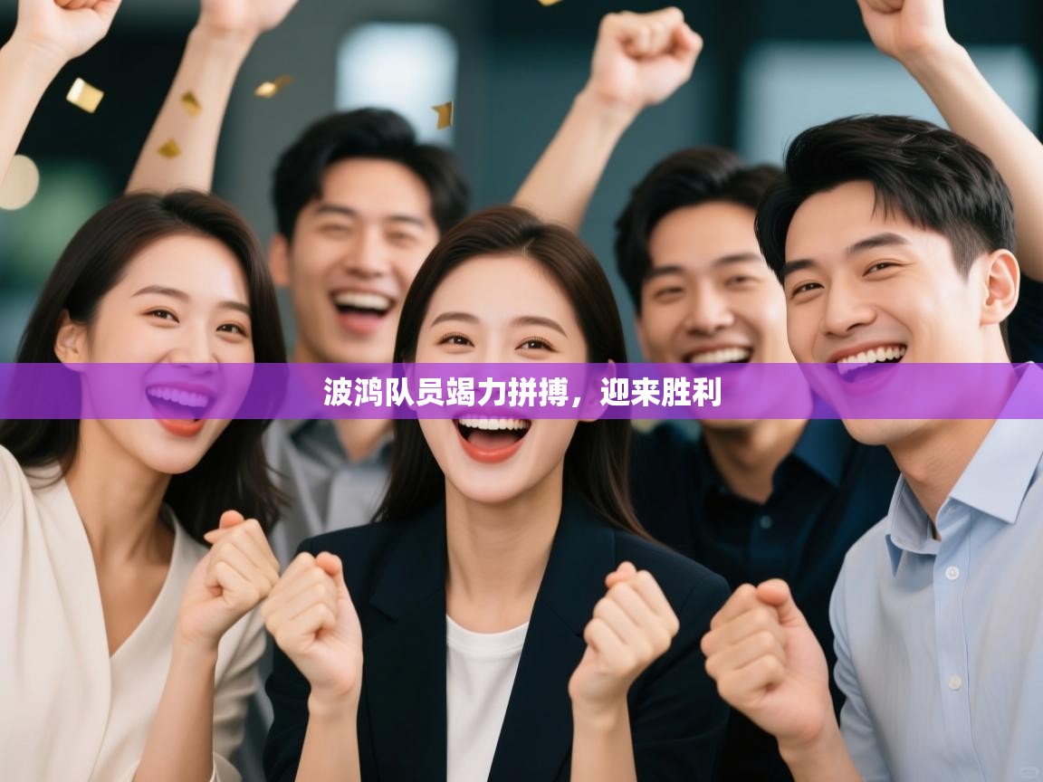 蓝鲸体育网页版入口-波鸿队员竭力拼搏,迎来胜利 第1张