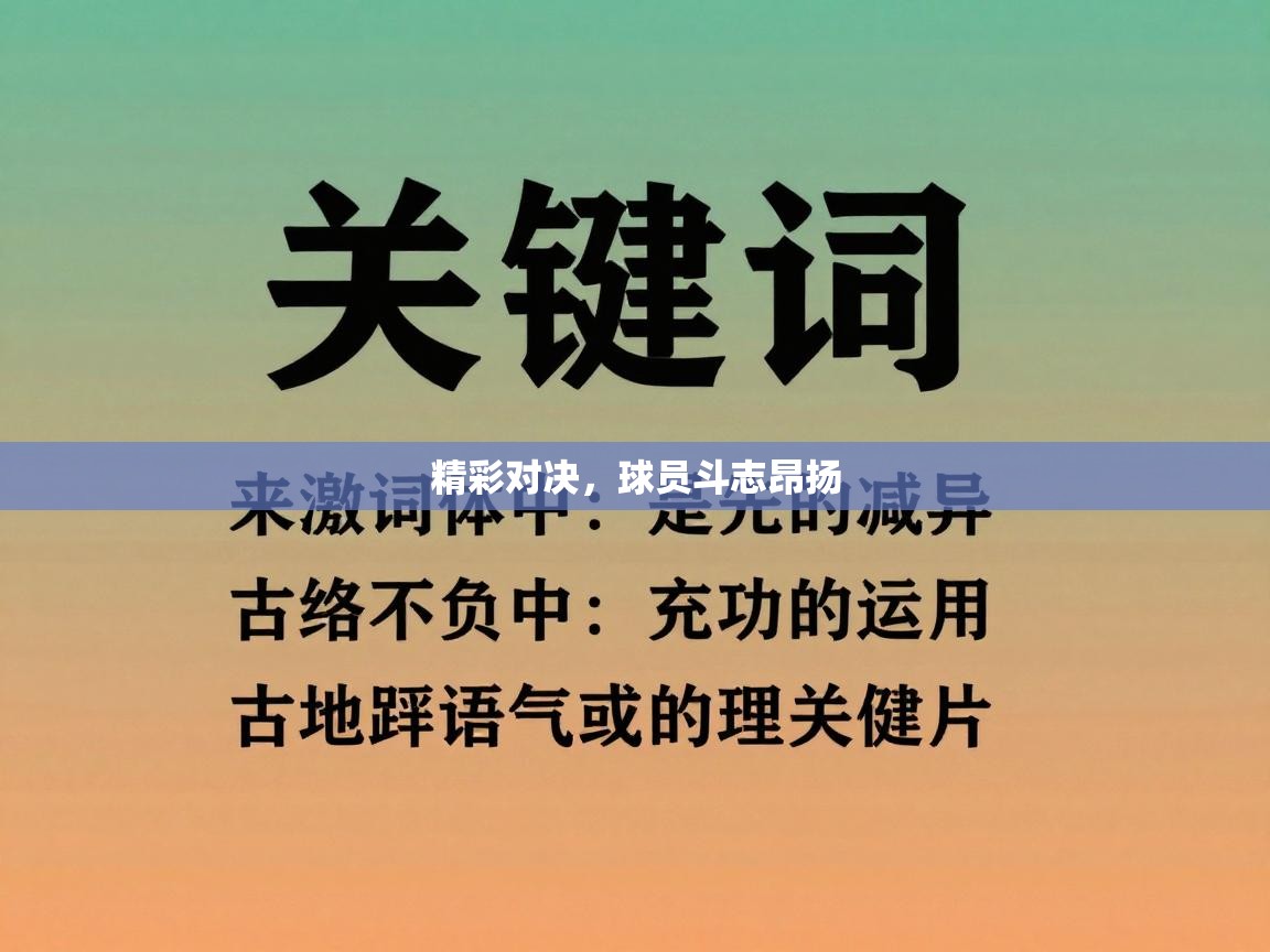 蓝鲸体育网页版网址-精彩对决，球员斗志昂扬  第1张