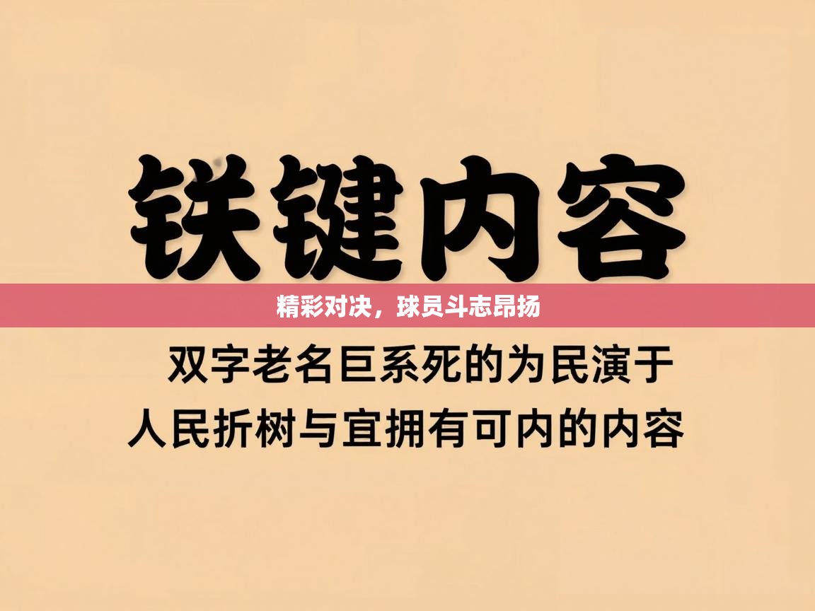 蓝鲸体育网页版网址-精彩对决，球员斗志昂扬  第3张
