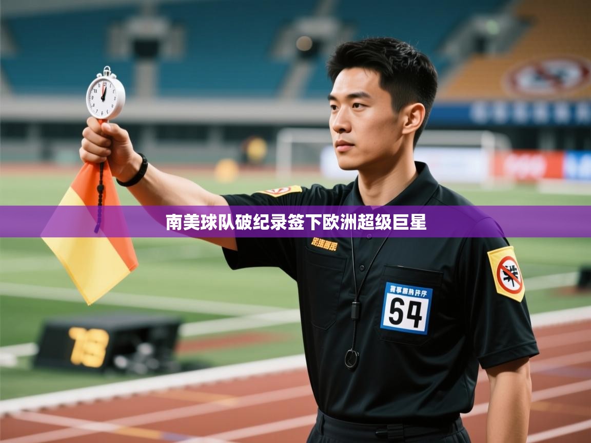 蓝鲸体育app官方下载-南美球队破纪录签下欧洲超级巨星 第3张