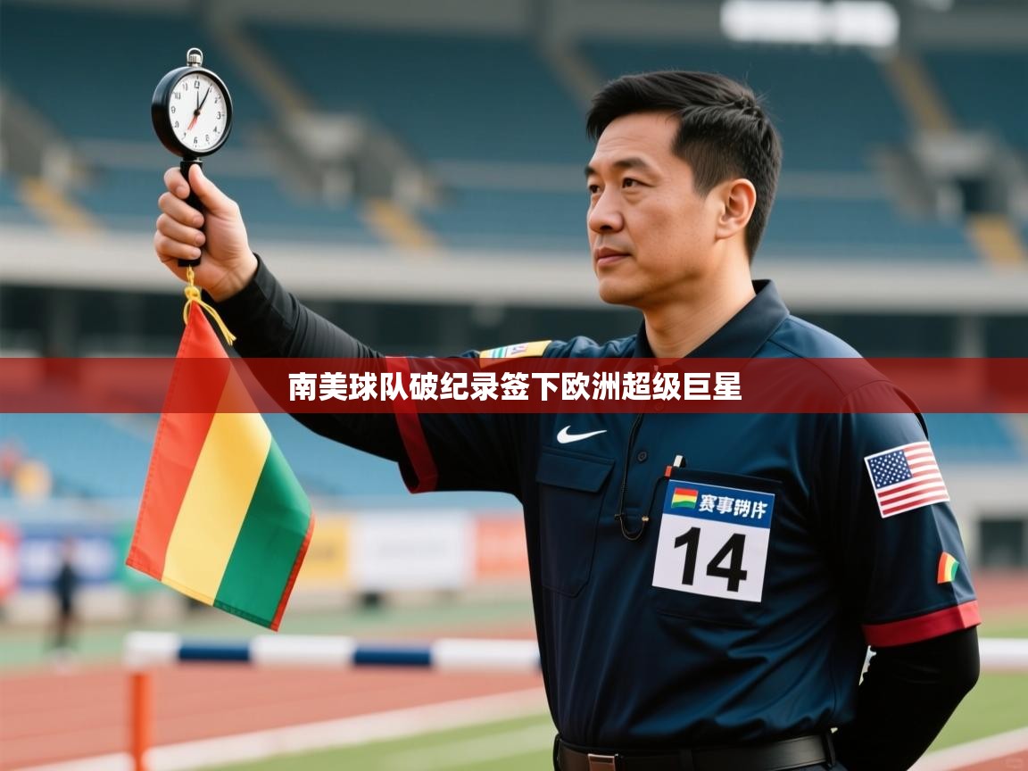 蓝鲸体育app官方下载-南美球队破纪录签下欧洲超级巨星 第2张