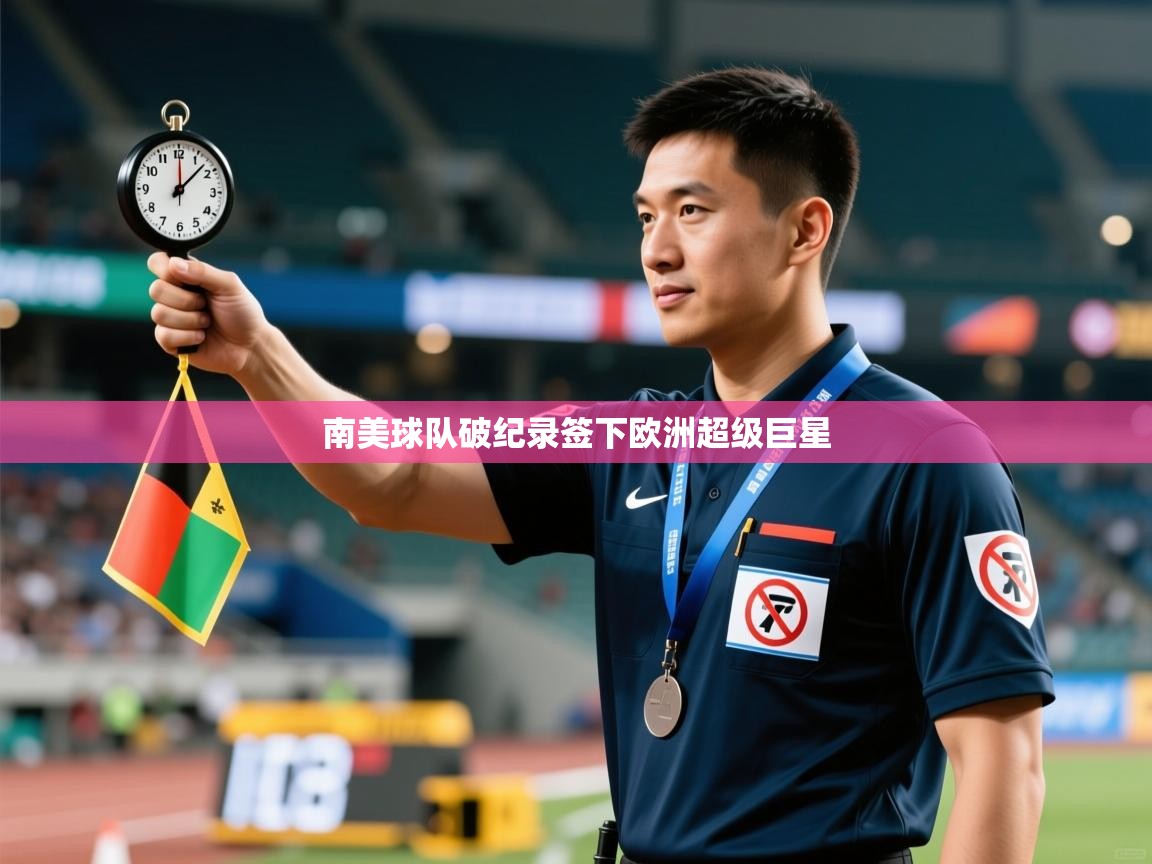 蓝鲸体育app官方下载-南美球队破纪录签下欧洲超级巨星 第4张