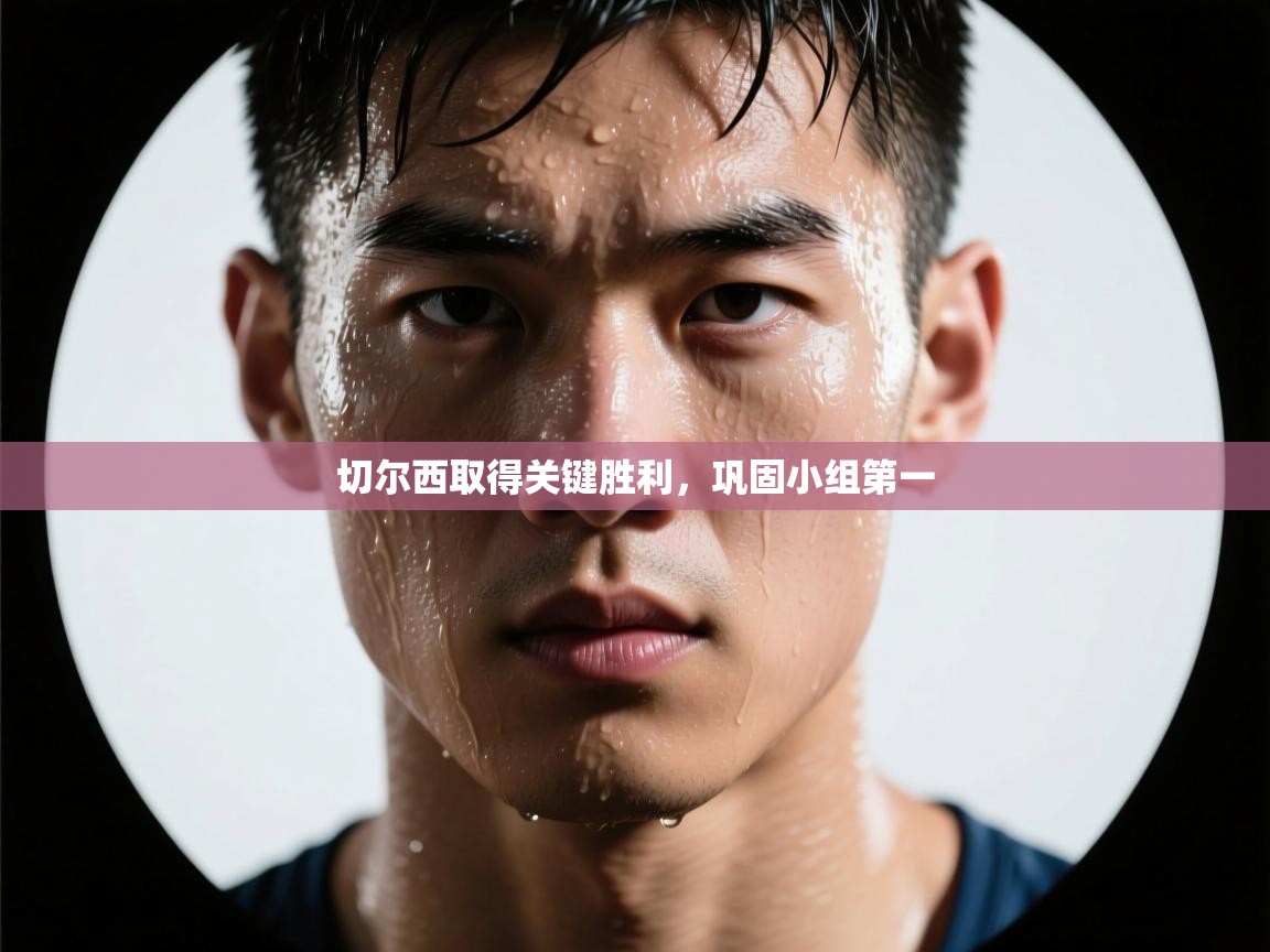 蓝鲸体育直播电脑版-切尔西取得关键胜利,巩固小组第一 第4张