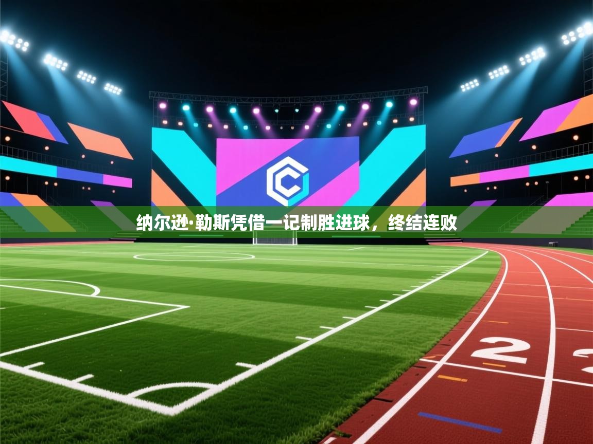 蓝鲸体育-纳尔逊·勒斯凭借一记制胜进球,终结连败 第2张