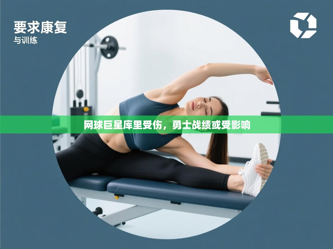 蓝鲸体育网页-网球巨星库里受伤，勇士战绩或受影响  第2张