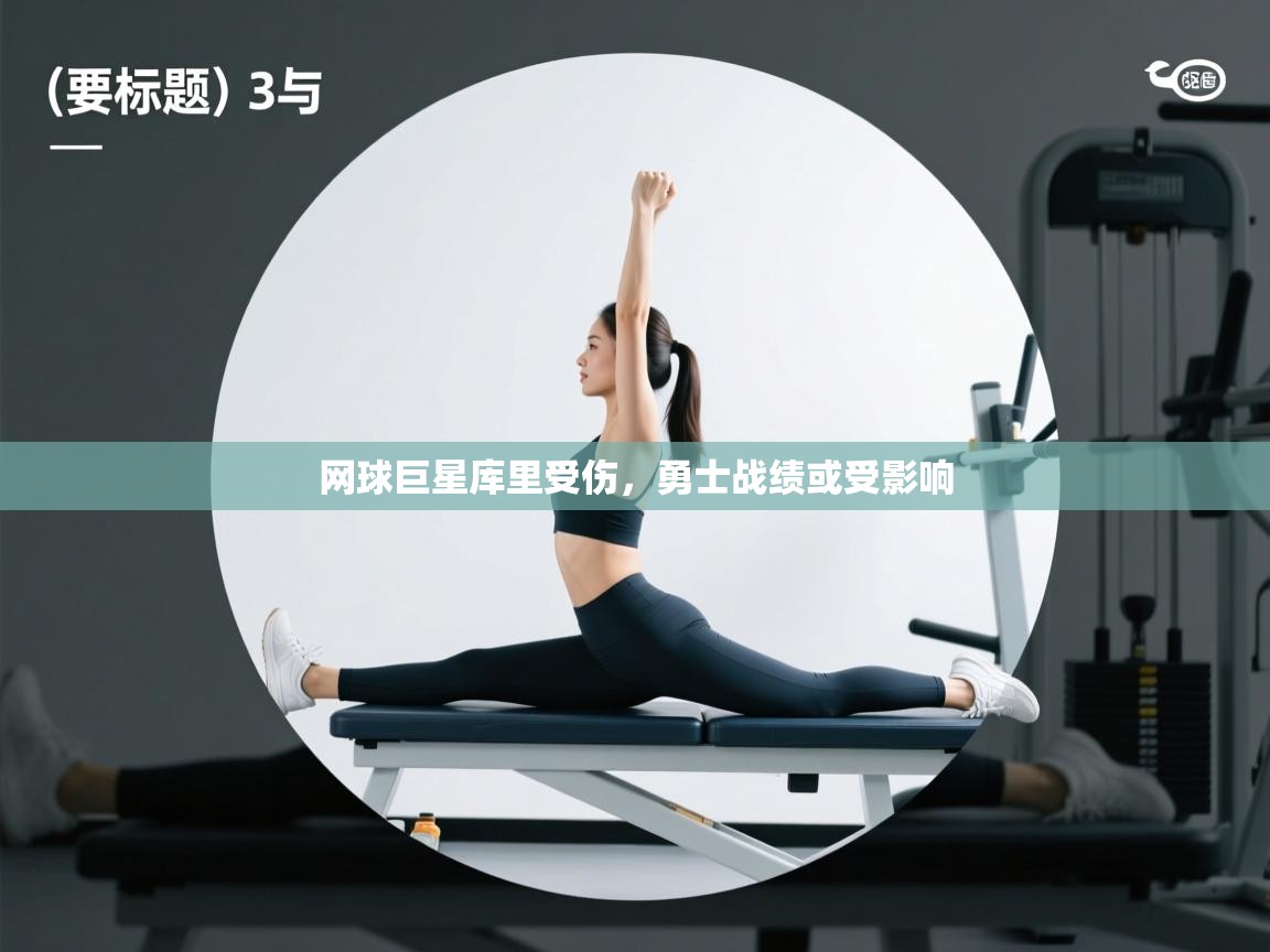 蓝鲸体育网页-网球巨星库里受伤，勇士战绩或受影响  第4张