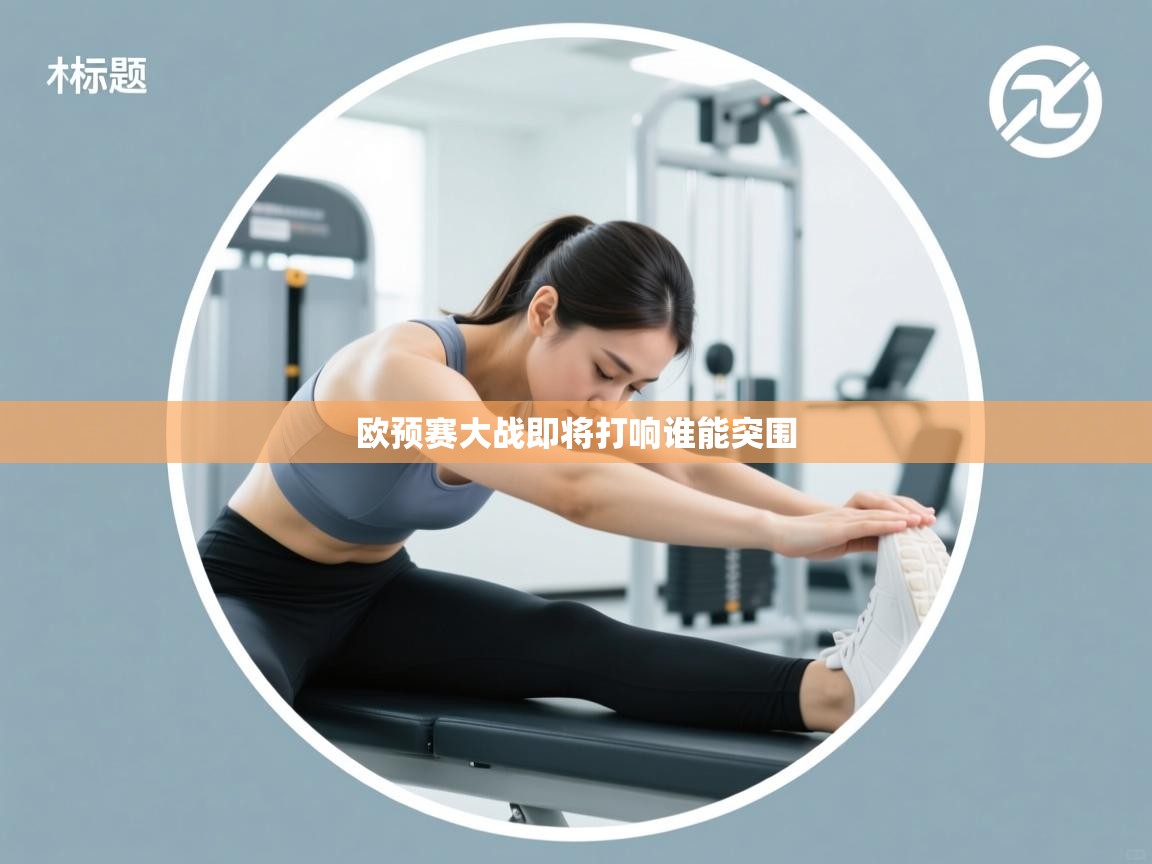 蓝鲸体育直播在线观看免费-欧预赛大战即将打响谁能突围  第3张