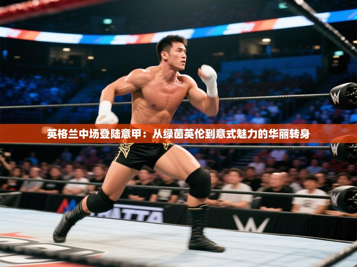 蓝鲸体育直播在线观看-英格兰中场登陆意甲：从绿茵英伦到意式魅力的华丽转身  第2张