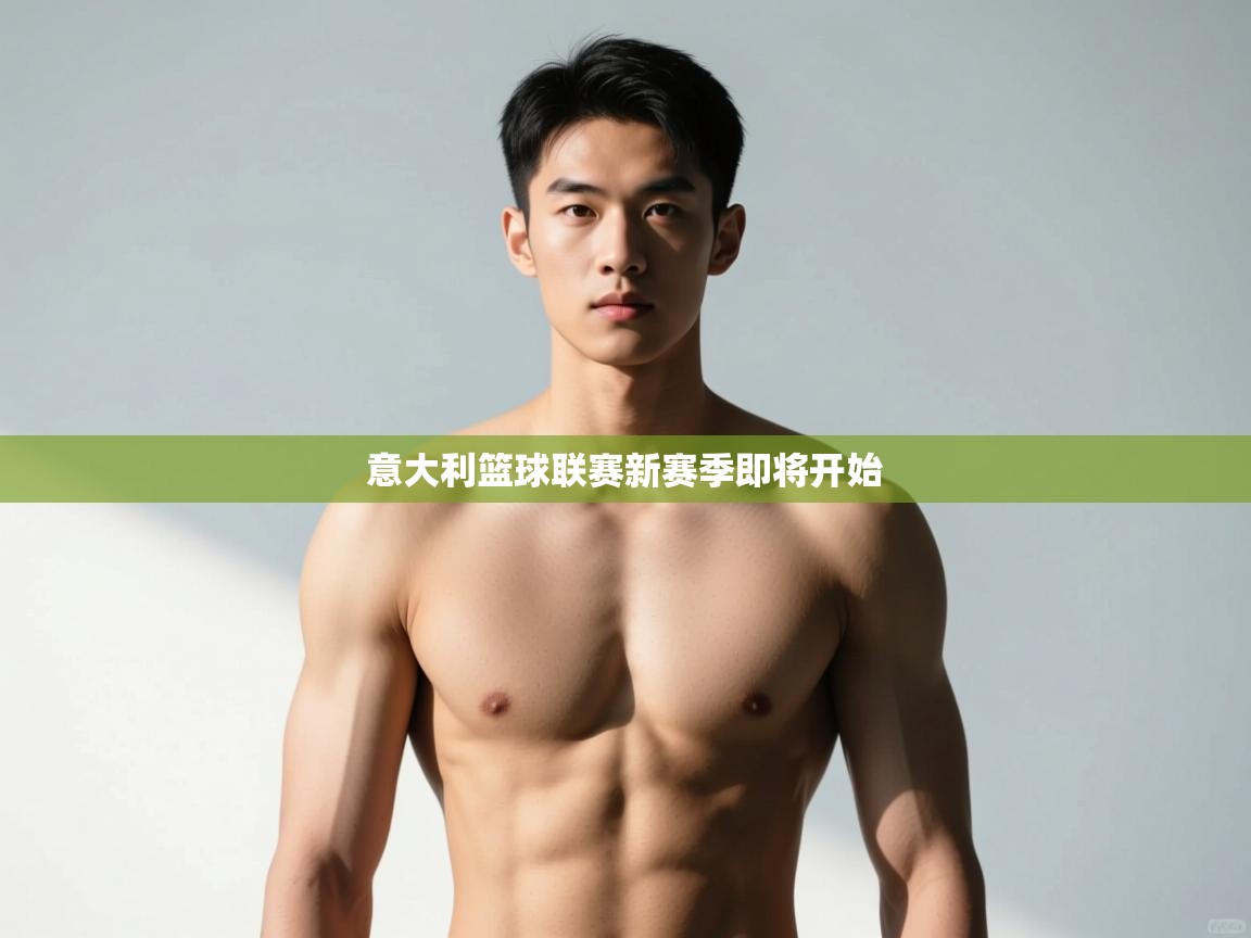 蓝鲸体育直播在线观看免费版-意大利篮球联赛新赛季即将开始  第2张