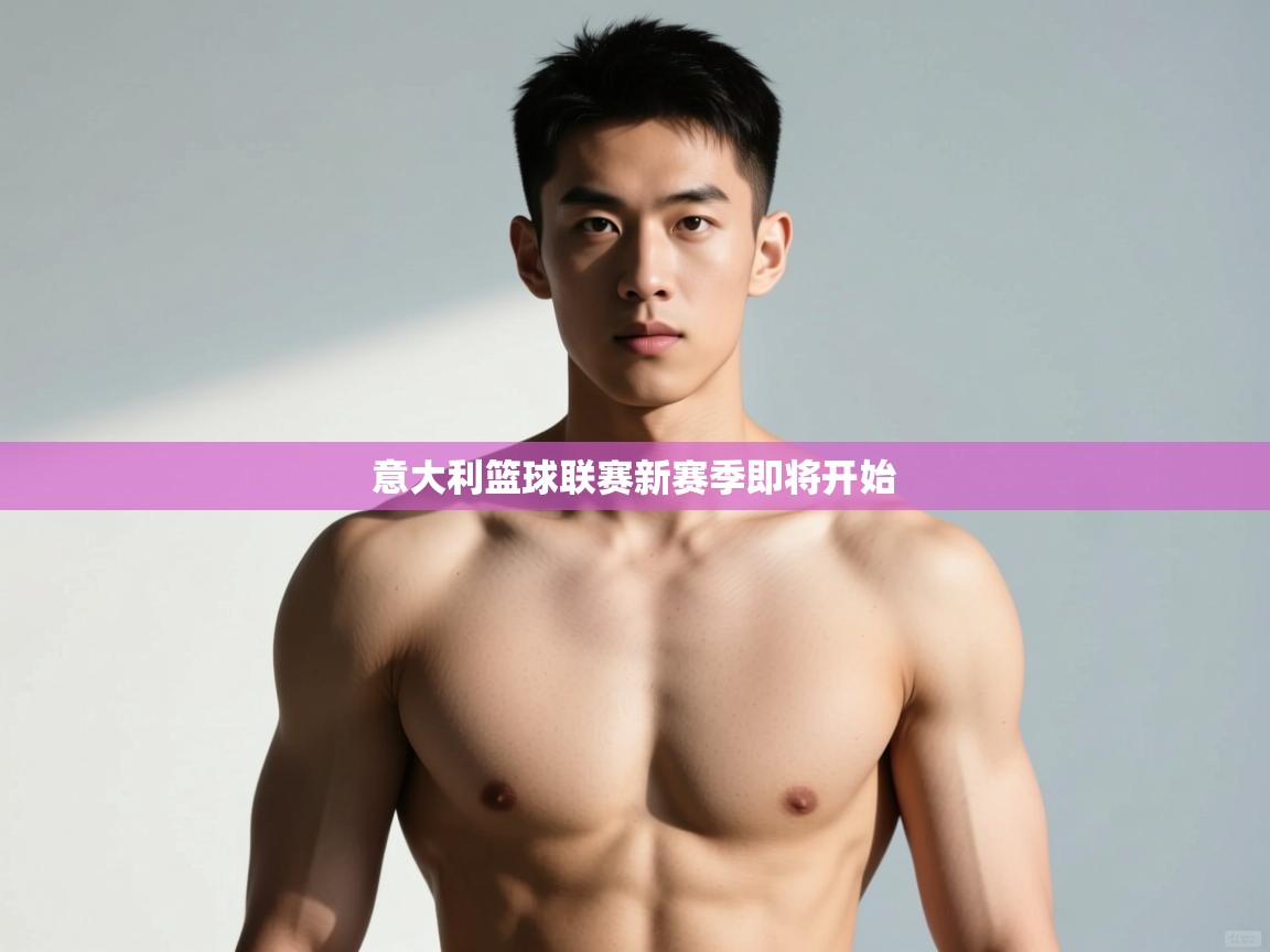 蓝鲸体育直播在线观看免费版-意大利篮球联赛新赛季即将开始  第3张