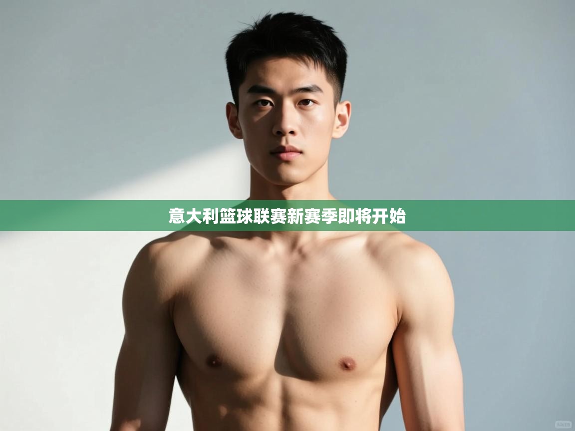 蓝鲸体育直播在线观看免费版-意大利篮球联赛新赛季即将开始  第4张