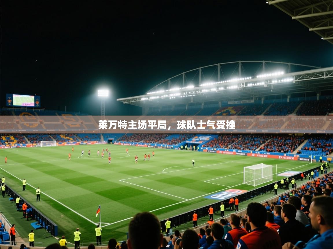 鲸蓝体育app-莱万特主场平局，球队士气受挫  第1张