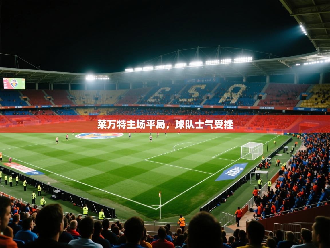 鲸蓝体育app-莱万特主场平局，球队士气受挫  第2张