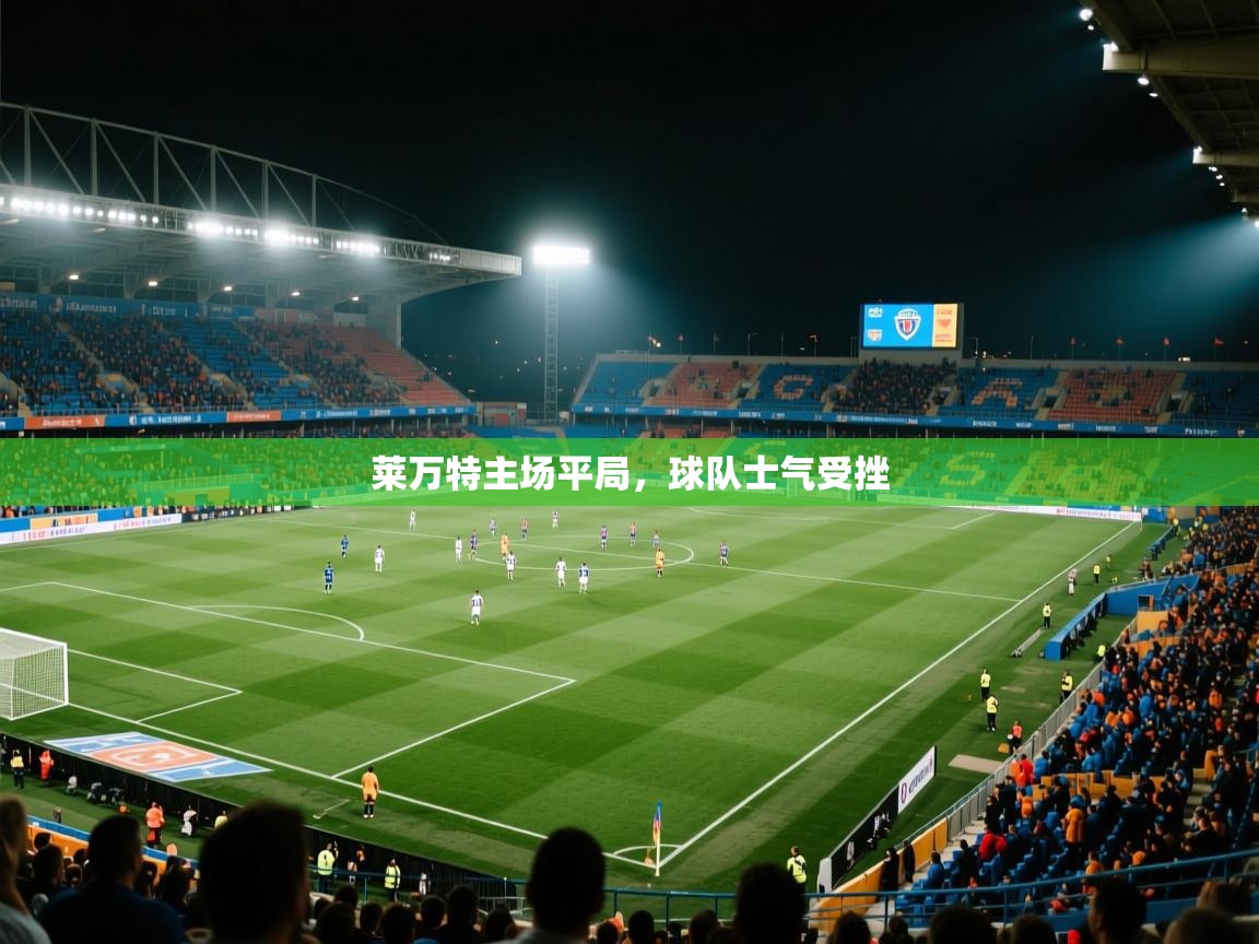 鲸蓝体育app-莱万特主场平局，球队士气受挫  第3张