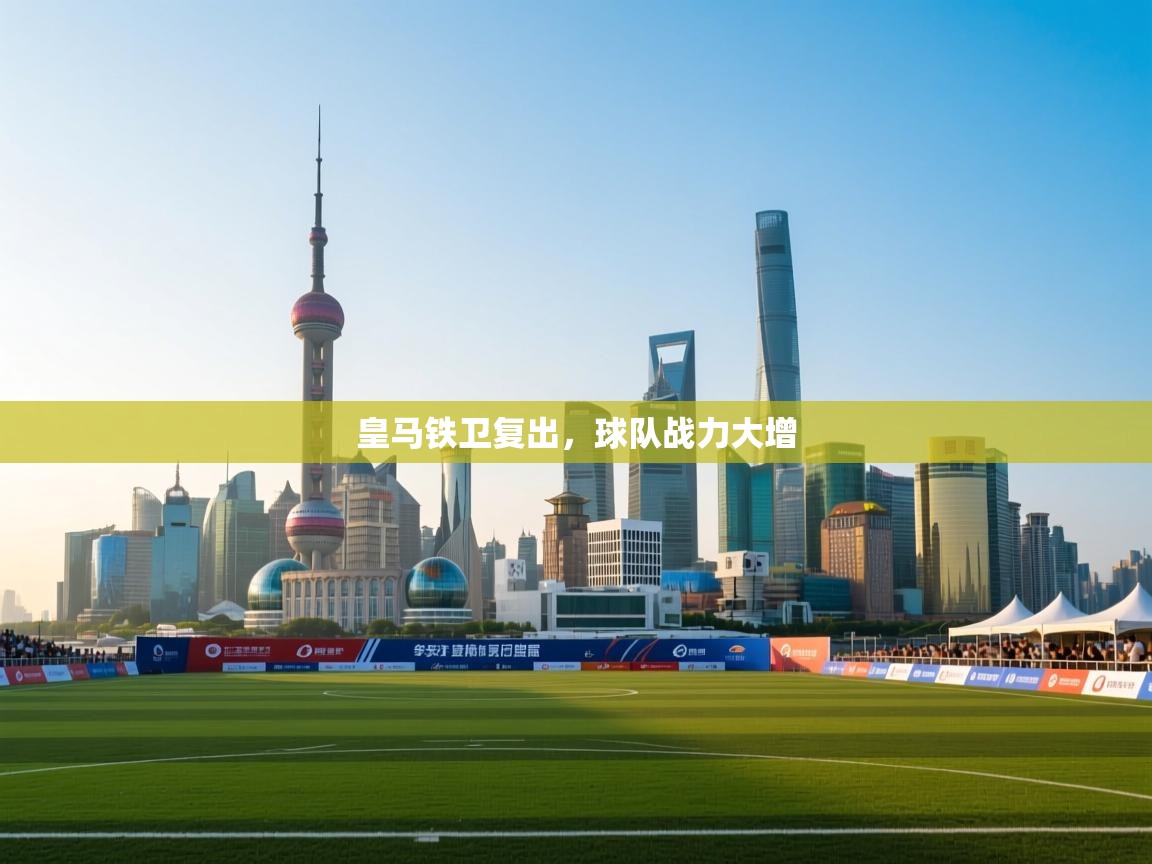 蓝鲸体育app官方入口-皇马铁卫复出，球队战力大增  第3张