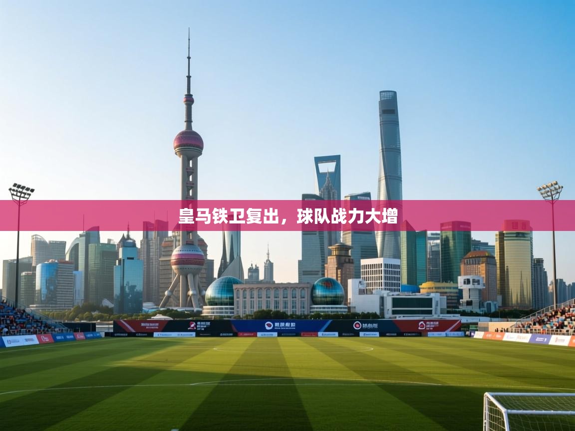 蓝鲸体育app官方入口-皇马铁卫复出，球队战力大增  第4张