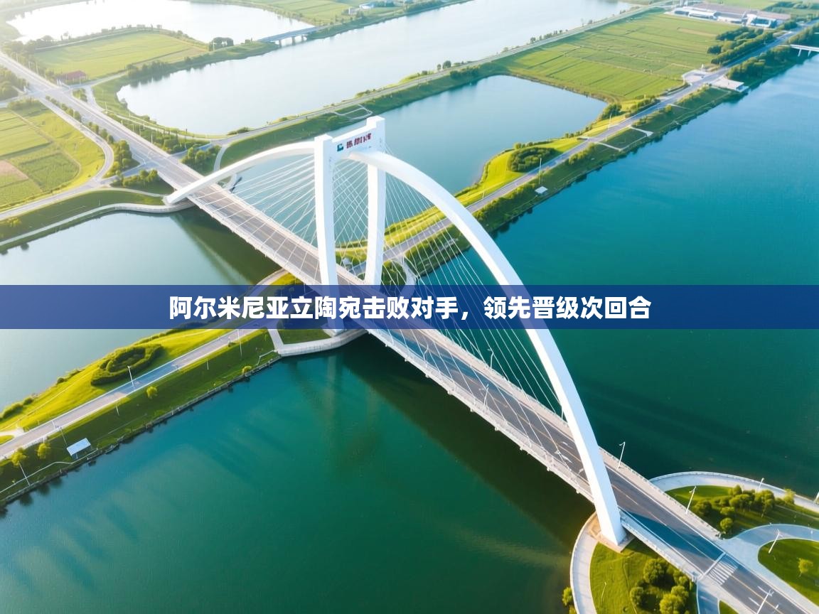 鲸鱼体育app-阿尔米尼亚立陶宛击败对手，领先晋级次回合  第1张