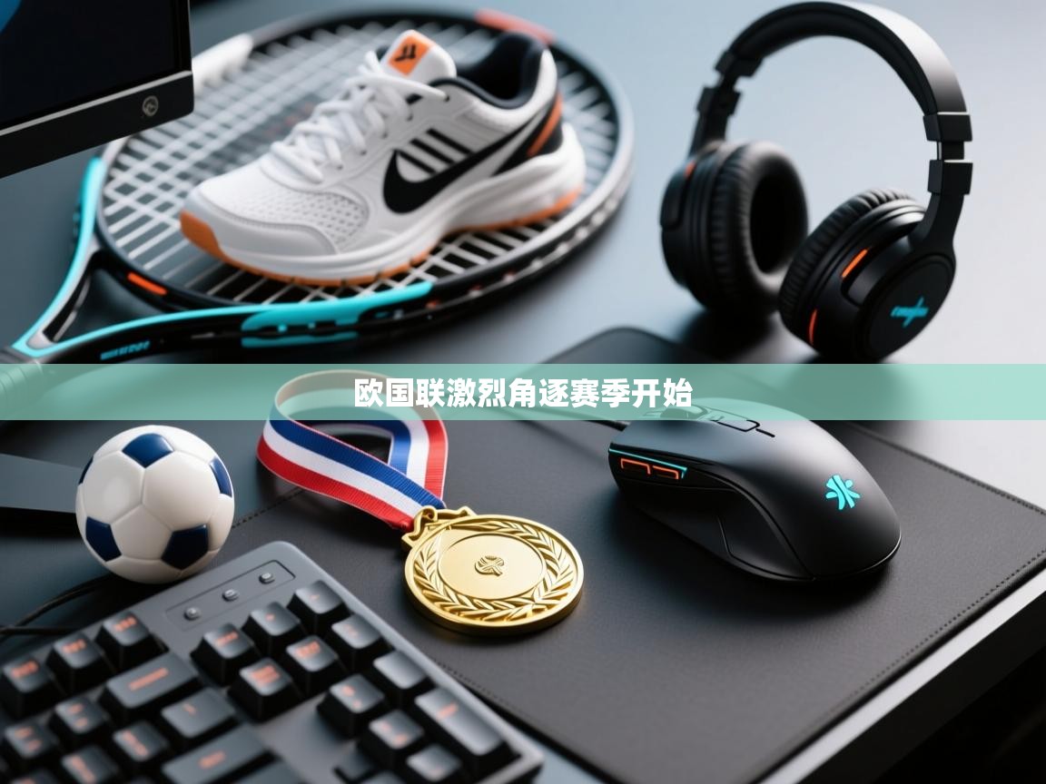 蓝鲸体育直播平台-欧国联激烈角逐赛季开始  第2张