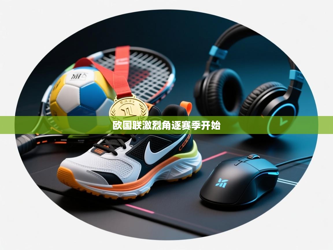 蓝鲸体育直播平台-欧国联激烈角逐赛季开始  第3张