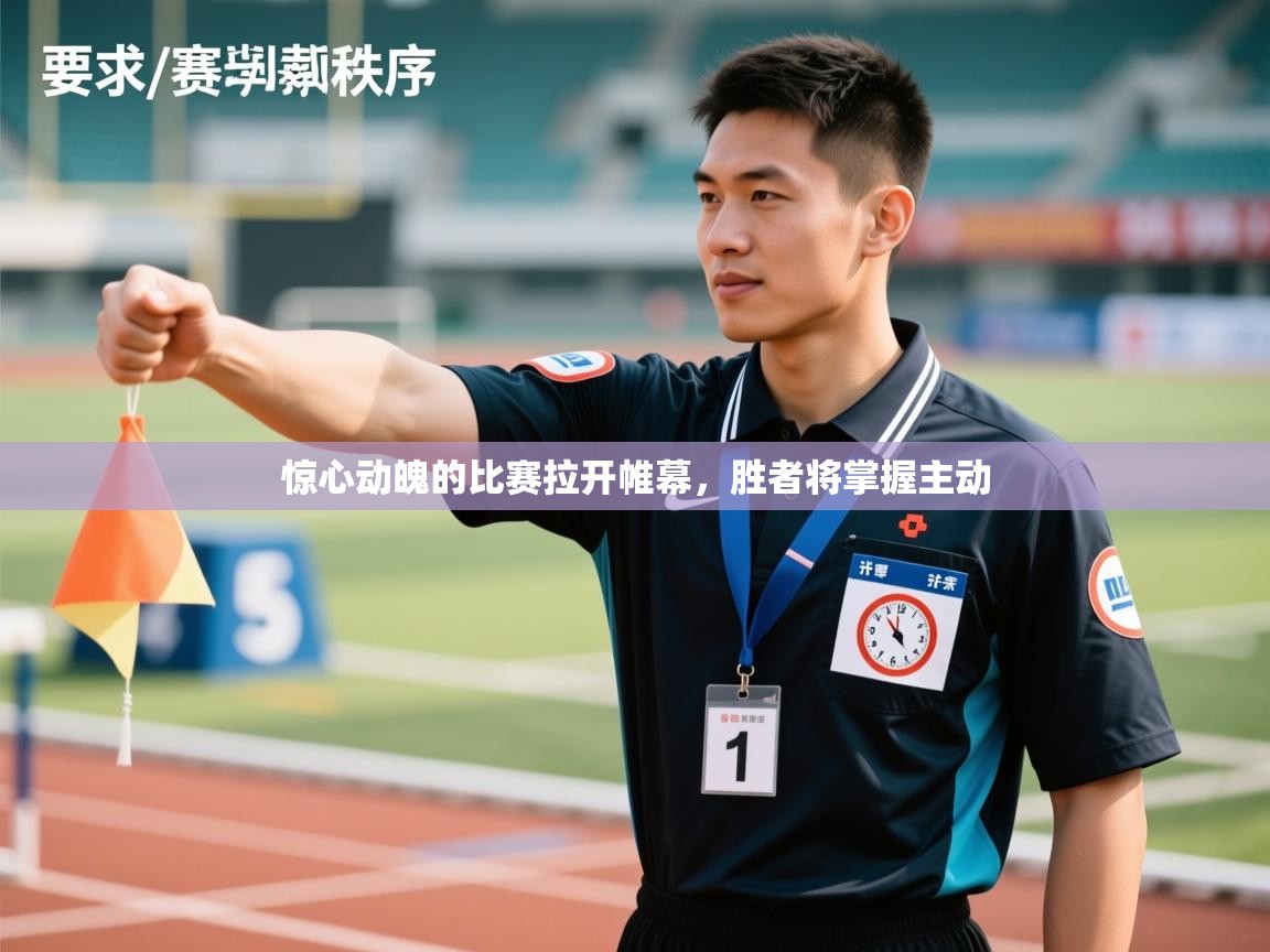 蓝鲸体育app官方下载-惊心动魄的比赛拉开帷幕，胜者将掌握主动  第1张